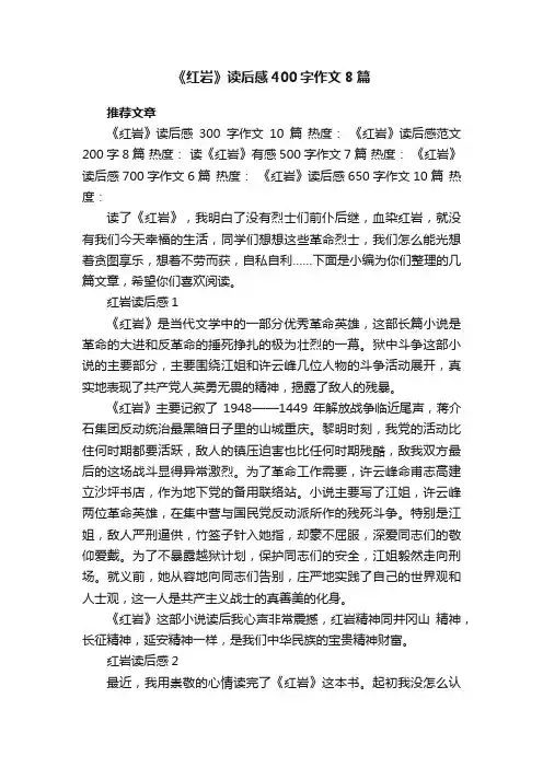 《红岩》读后感400字作文8篇