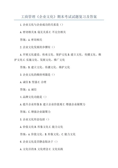 工商管理《企业文化》期末考试试题复习及答案