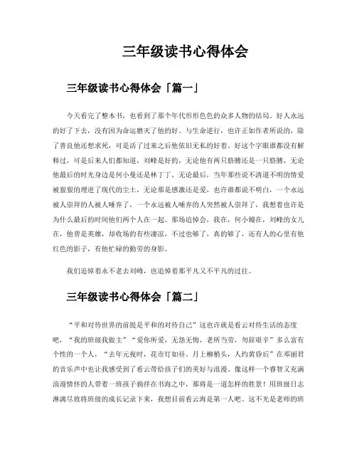 三年级读书心得体会