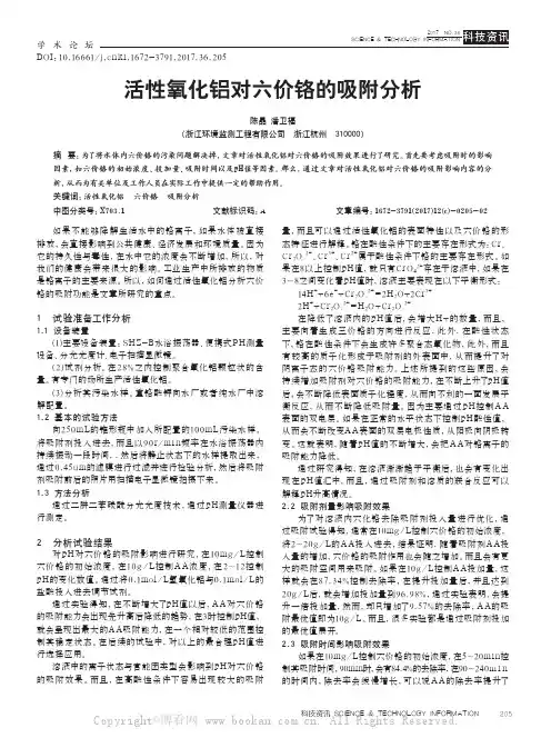 活性氧化铝对六价铬的吸附分析