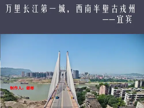 万里长江第一城-宜宾 谢彬
