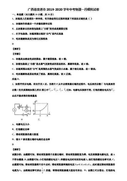 广西省贵港市2019-2020学年中考物理一月模拟试卷含解析