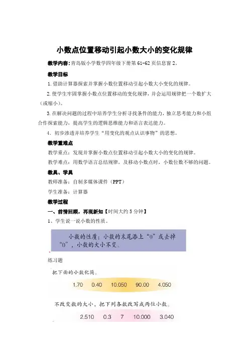 《小数点位置移动引起小数大小变化规律》教案