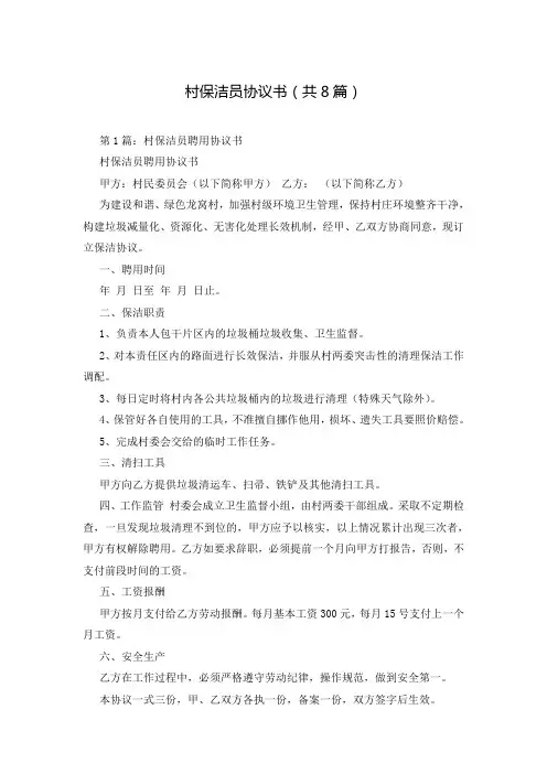 村保洁员协议书(共8篇)