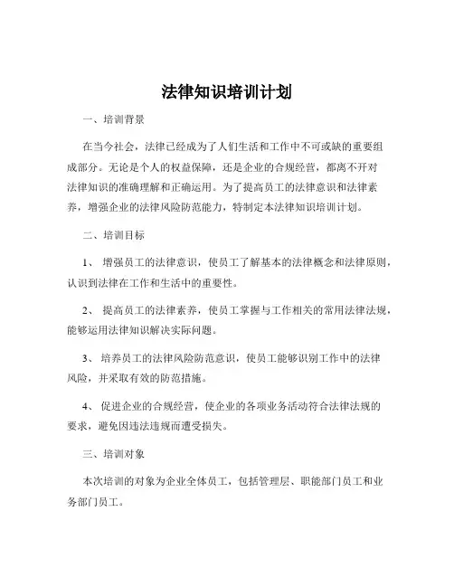 法律知识培训计划