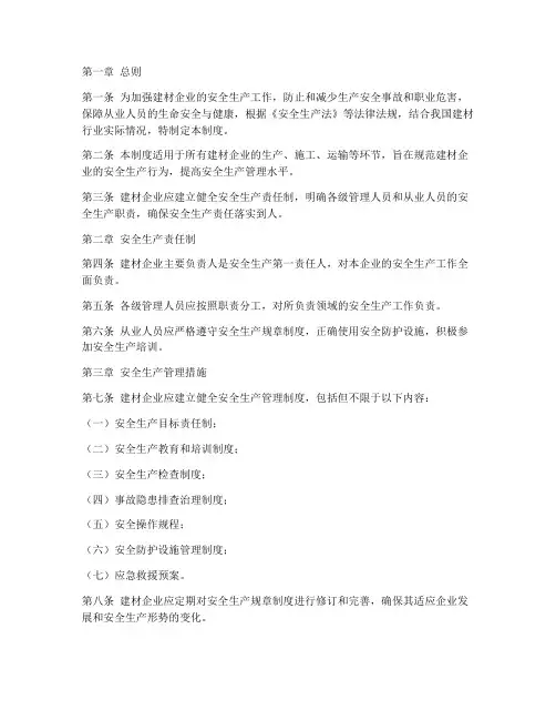 建材安全生产管理制度