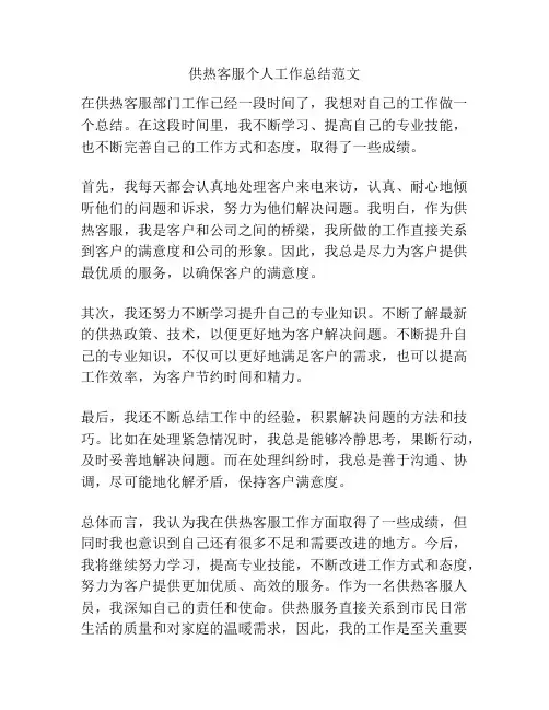 供热客服个人工作总结范文