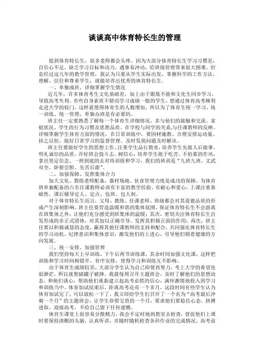 谈谈高中体育特长生的管理