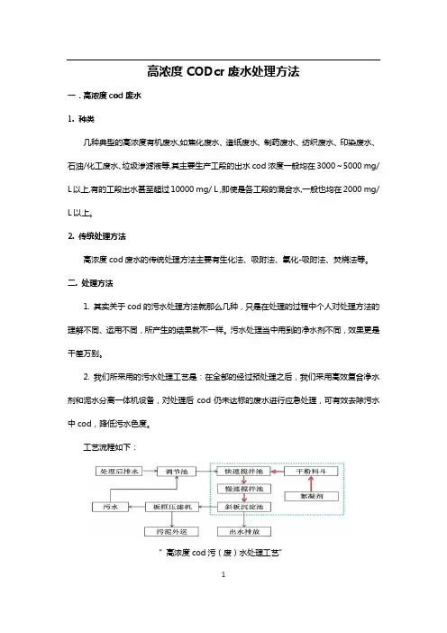 高浓度cod废水处理