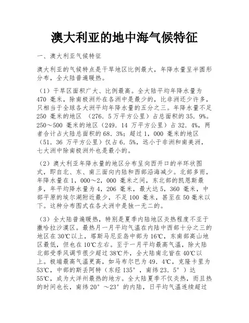 澳大利亚的地中海气候特征