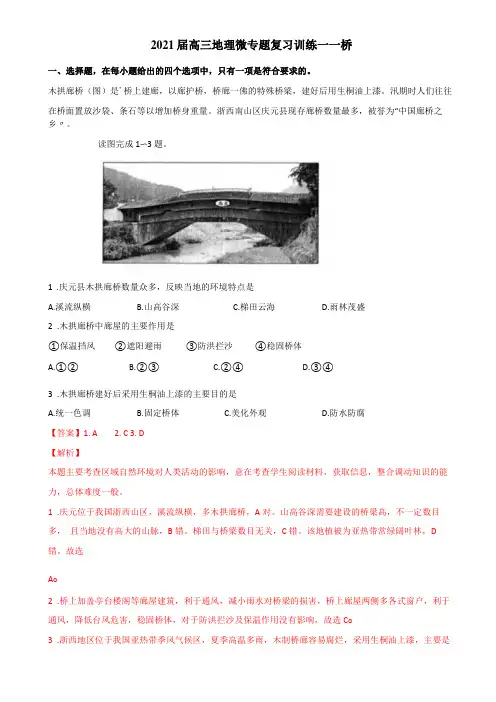 2021届高三地理微专题复习训练——桥