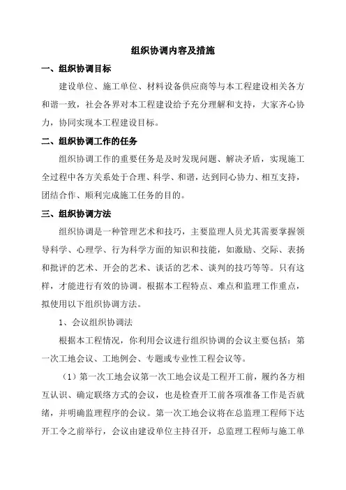 【监理】组织协调内容及措施