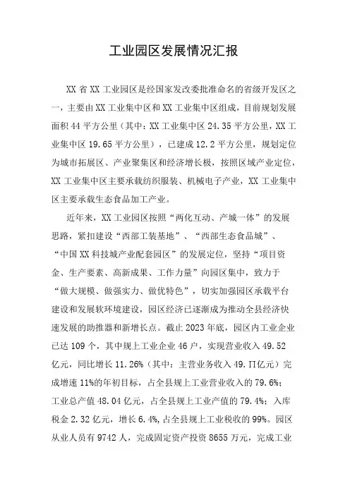工业园区发展情况汇报