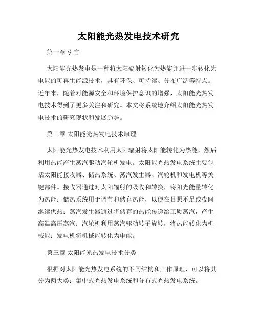 太阳能光热发电技术研究