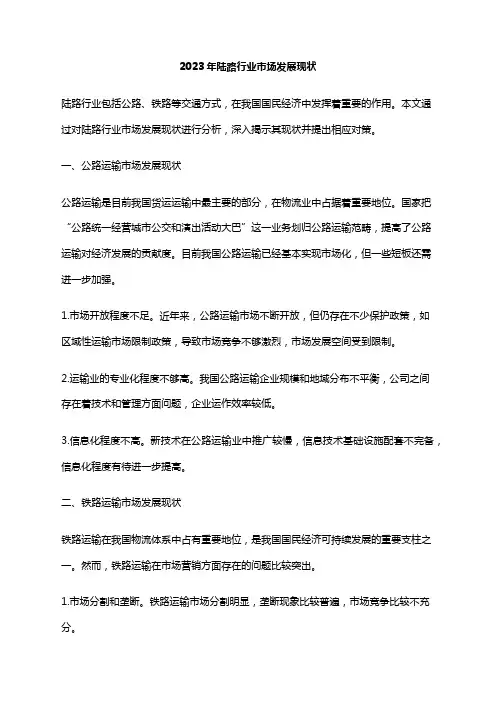 2023年陆路行业市场发展现状