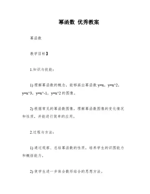 幂函数 优秀教案