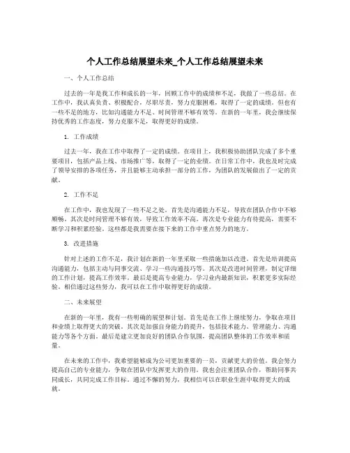 个人工作总结展望未来_个人工作总结展望未来
