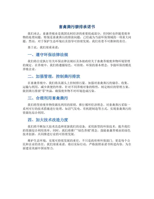 畜禽粪污禁排承诺书
