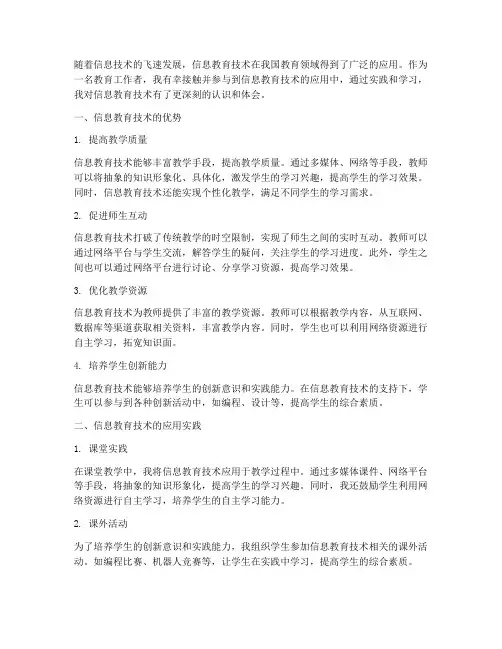 信息教育技术的心得体会