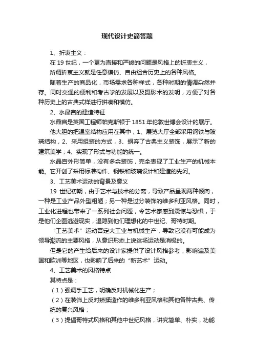 现代设计史简答题