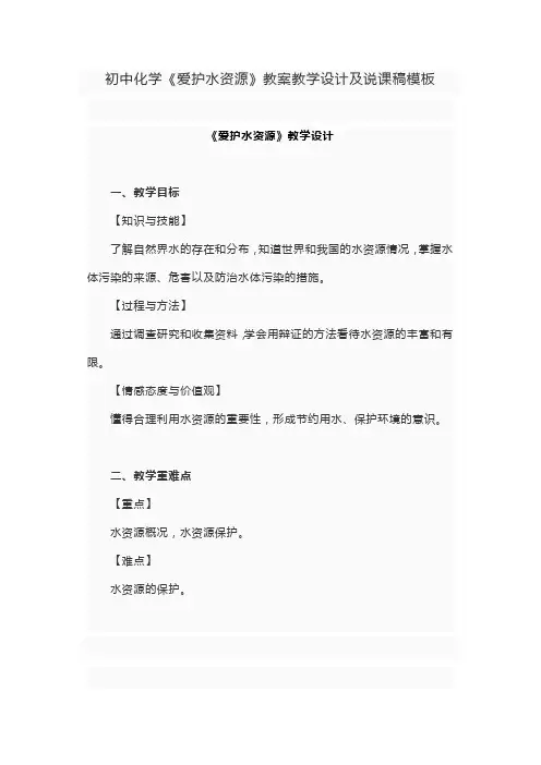 初中化学《爱护水资源》教学设计及说课模板