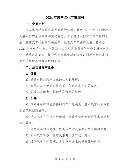 2024年汽车文化节策划书