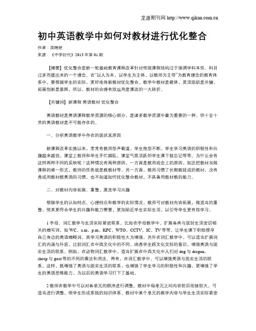 初中英语教学中如何对教材进行优化整合