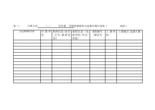 表一吉林大学——学年第学期普通教育公选课开课计划表