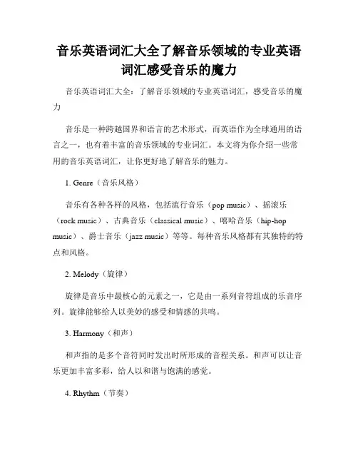 音乐英语词汇大全了解音乐领域的专业英语词汇感受音乐的魔力