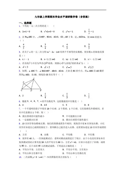 九年级上学期期末学业水平调研数学卷(含答案)