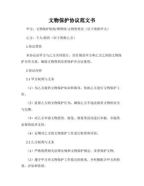 文物保护协议范文书