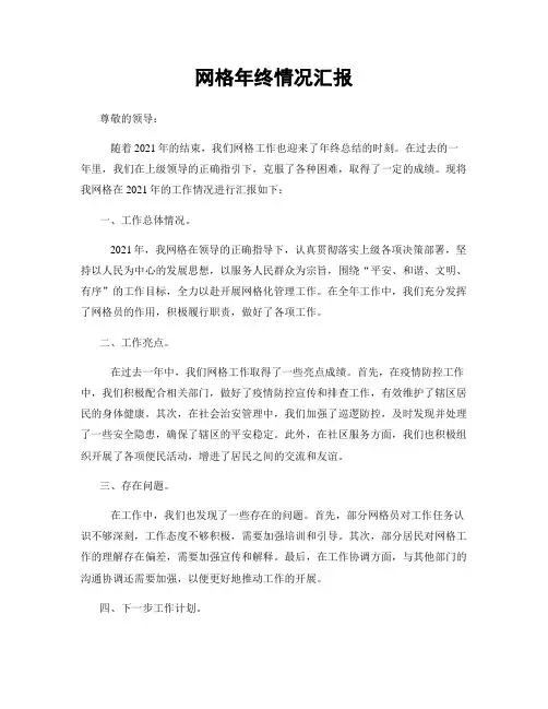 网格年终情况汇报