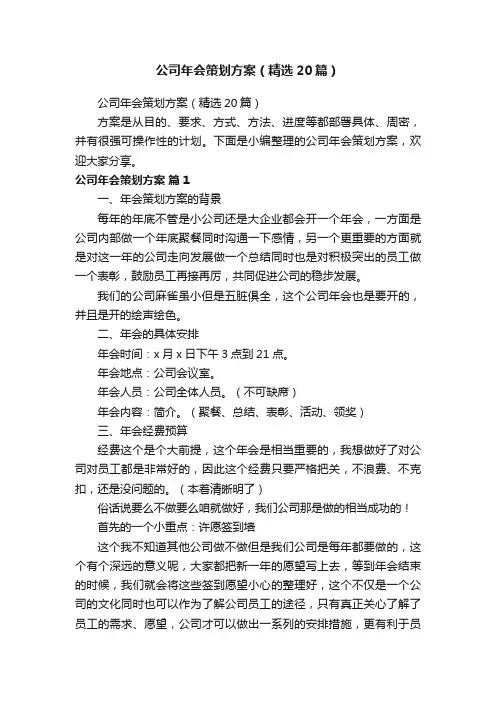 公司年会策划方案（精选20篇）