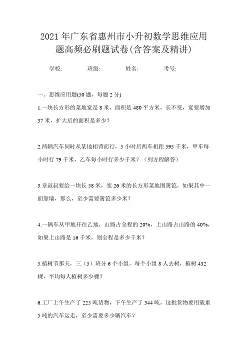 2021年广东省惠州市小升初数学思维应用题高频必刷题试卷(含答案及精讲)