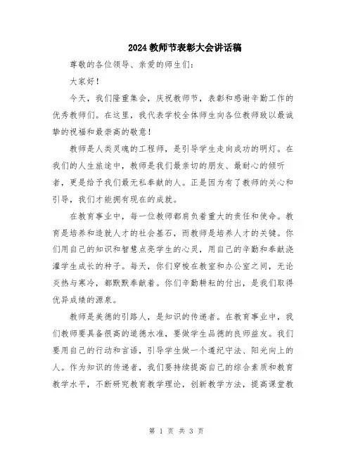 2024教师节表彰大会讲话稿