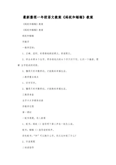 最新整理一年级语文教案《蚂蚁和蝈蝈》教案.docx