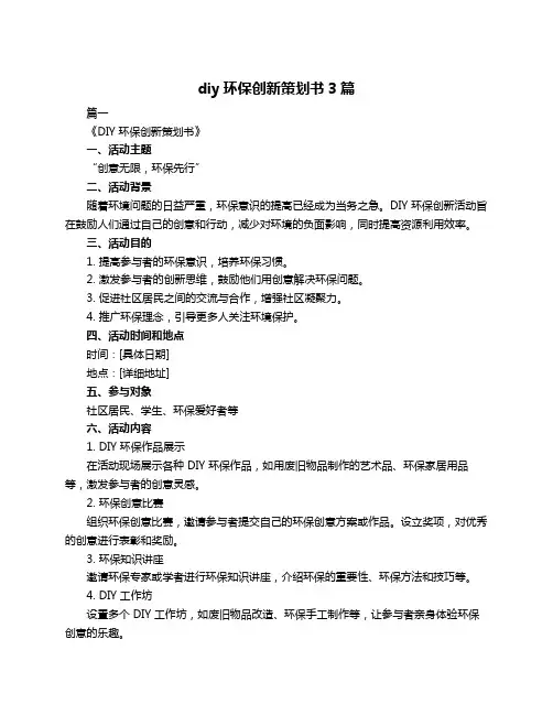 diy环保创新策划书3篇