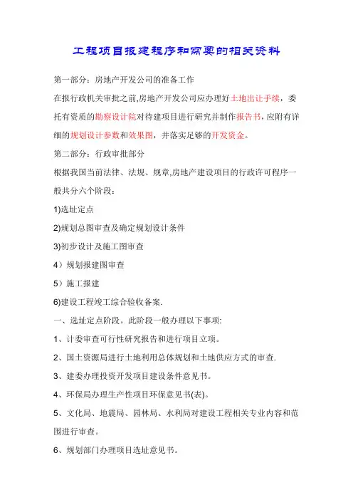 工程项目报建程序和需要的相关资料