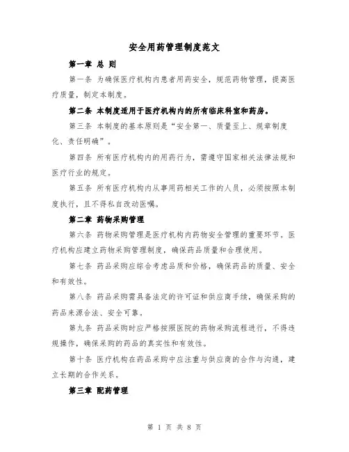 安全用药管理制度范文(4篇)