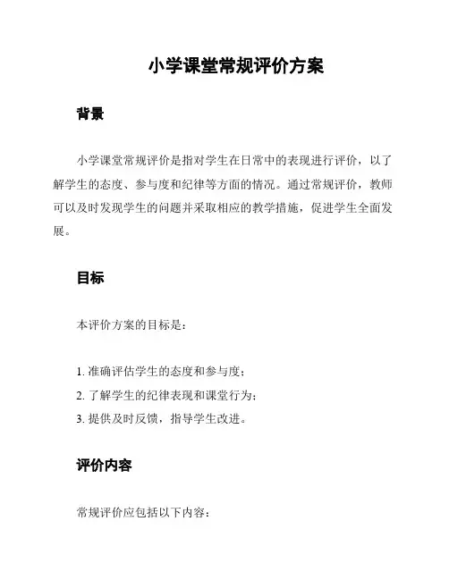 小学课堂常规评价方案