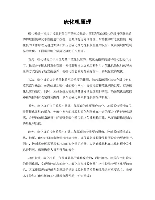 硫化机原理