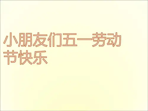 幼儿园《五一劳动节》PPT课件