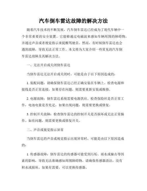 汽车倒车雷达故障的解决方法