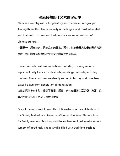 汉族民俗的作文六百字初中
