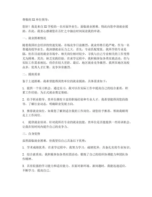 就业困难及援助申请书模板