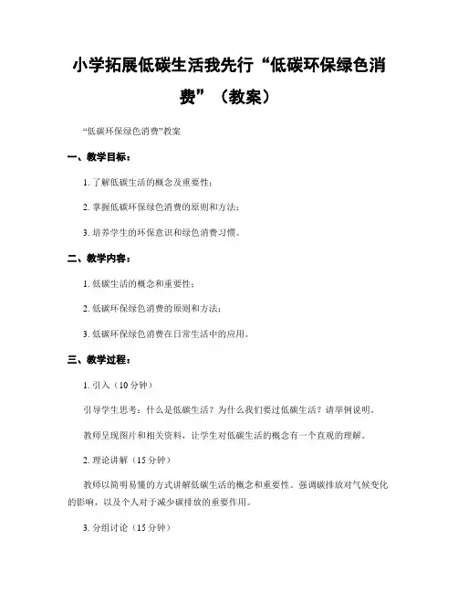 小学拓展低碳生活我先行“低碳环保绿色消费”(教案)