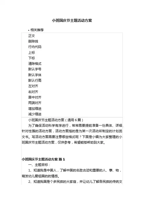 小班国庆节主题活动方案