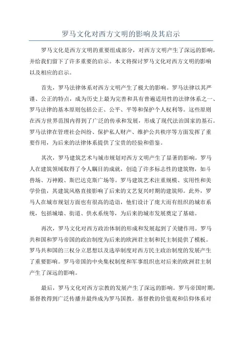罗马文化对西方文明的影响及其启示