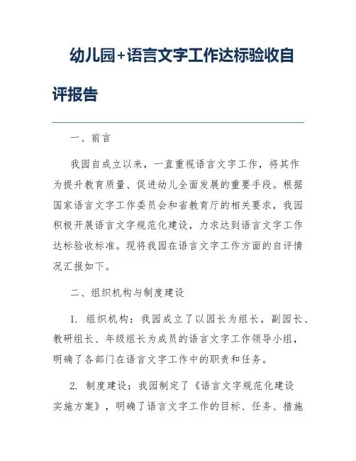 幼儿园+语言文字工作达标验收自评报告