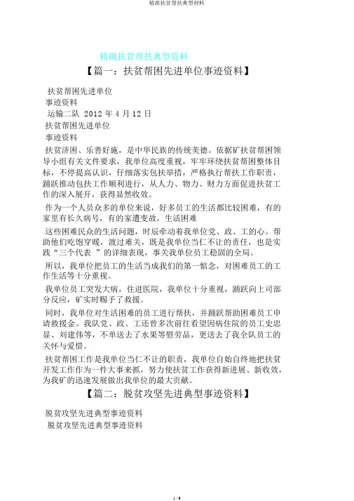 精准扶贫帮扶典型材料